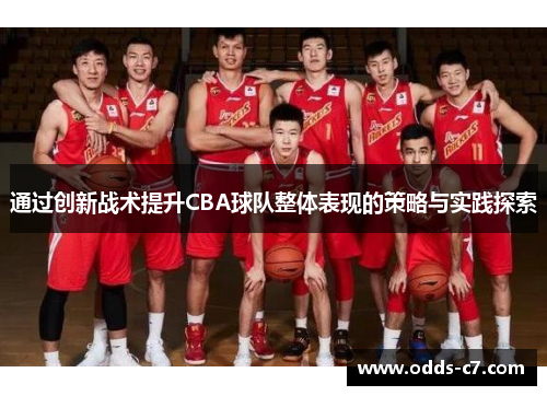 通过创新战术提升CBA球队整体表现的策略与实践探索