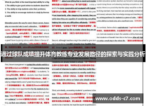 通过球队成绩提升体育教练专业发展路径的探索与实践分析