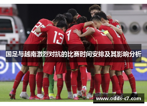 国足与越南激烈对抗的比赛时间安排及其影响分析