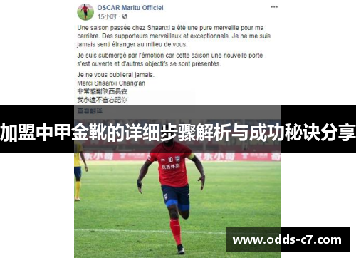 加盟中甲金靴的详细步骤解析与成功秘诀分享