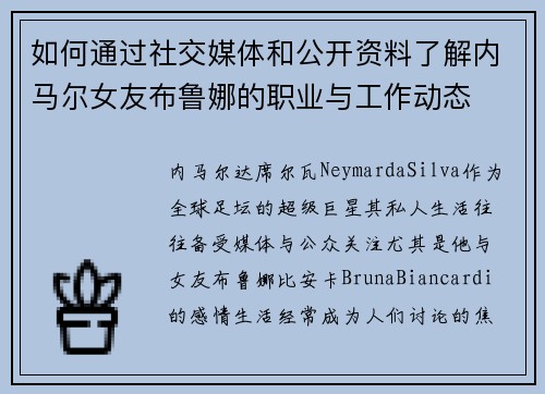 如何通过社交媒体和公开资料了解内马尔女友布鲁娜的职业与工作动态