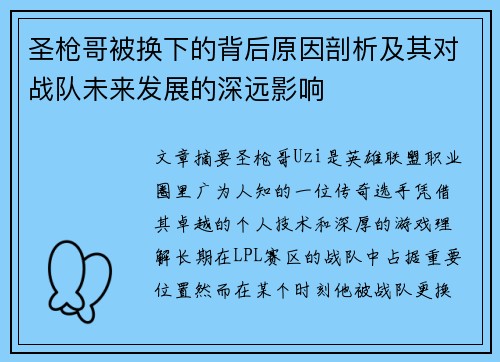 圣枪哥被换下的背后原因剖析及其对战队未来发展的深远影响