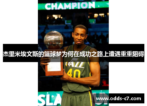 杰里米埃文斯的篮球梦为何在成功之路上遭遇重重阻碍