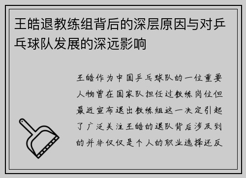 王皓退教练组背后的深层原因与对乒乓球队发展的深远影响
