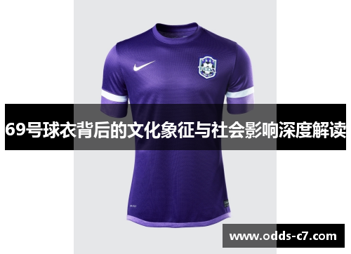69号球衣背后的文化象征与社会影响深度解读