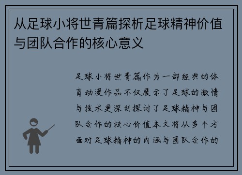 从足球小将世青篇探析足球精神价值与团队合作的核心意义