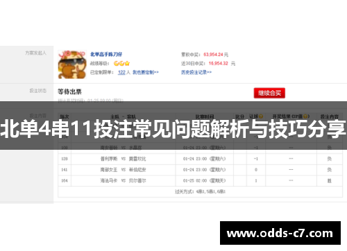 北单4串11投注常见问题解析与技巧分享