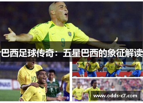 巴西足球传奇：五星巴西的象征解读