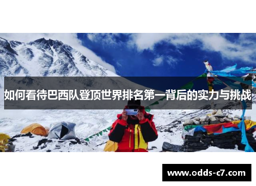 如何看待巴西队登顶世界排名第一背后的实力与挑战