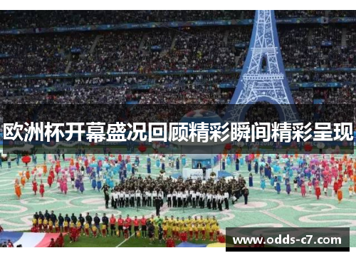 欧洲杯开幕盛况回顾精彩瞬间精彩呈现