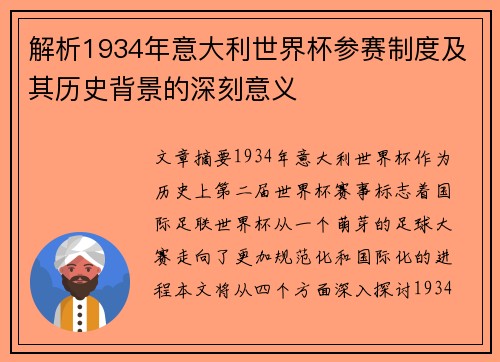 解析1934年意大利世界杯参赛制度及其历史背景的深刻意义