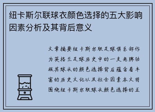 纽卡斯尔联球衣颜色选择的五大影响因素分析及其背后意义