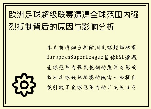 欧洲足球超级联赛遭遇全球范围内强烈抵制背后的原因与影响分析