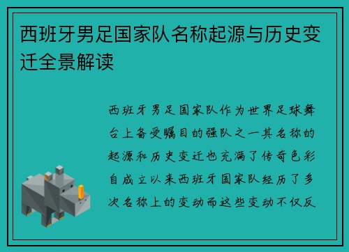 西班牙男足国家队名称起源与历史变迁全景解读