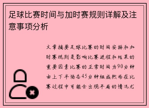 足球比赛时间与加时赛规则详解及注意事项分析