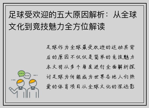 足球受欢迎的五大原因解析：从全球文化到竞技魅力全方位解读