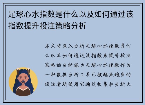 足球心水指数是什么以及如何通过该指数提升投注策略分析