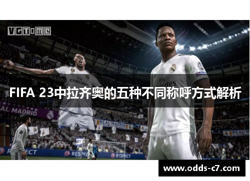 FIFA 23中拉齐奥的五种不同称呼方式解析