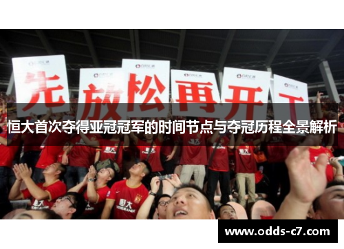 恒大首次夺得亚冠冠军的时间节点与夺冠历程全景解析