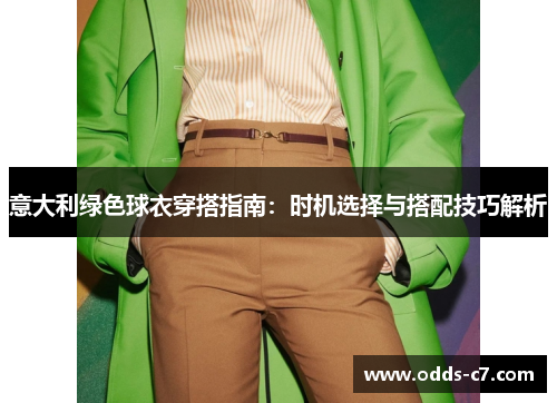 意大利绿色球衣穿搭指南：时机选择与搭配技巧解析