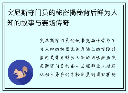 突尼斯守门员的秘密揭秘背后鲜为人知的故事与赛场传奇