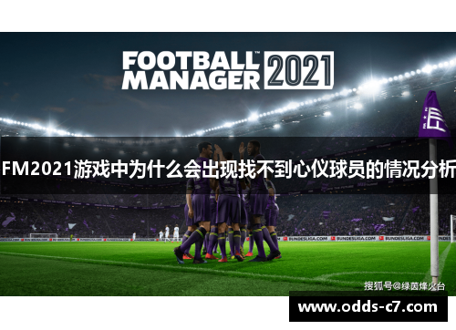 FM2021游戏中为什么会出现找不到心仪球员的情况分析