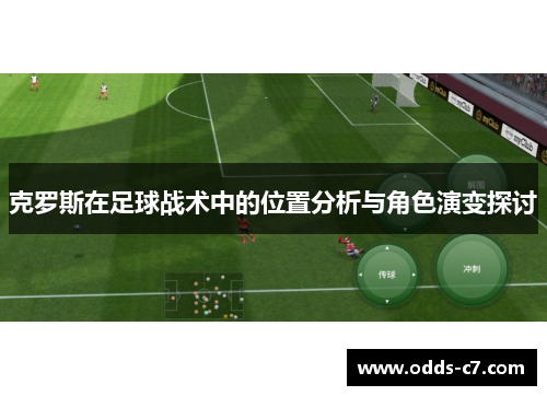 克罗斯在足球战术中的位置分析与角色演变探讨