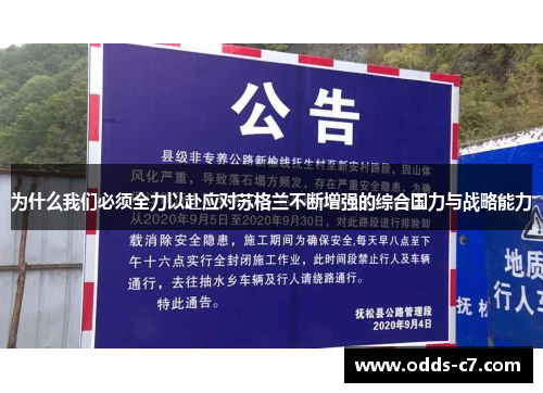 为什么我们必须全力以赴应对苏格兰不断增强的综合国力与战略能力