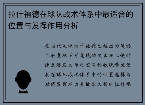 拉什福德在球队战术体系中最适合的位置与发挥作用分析