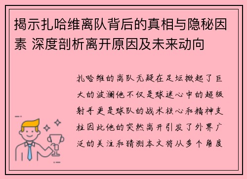 揭示扎哈维离队背后的真相与隐秘因素 深度剖析离开原因及未来动向
