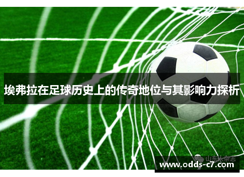 埃弗拉在足球历史上的传奇地位与其影响力探析