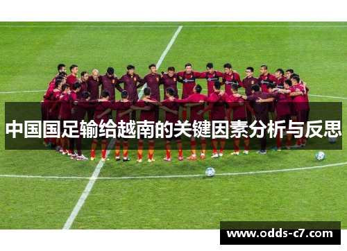 中国国足输给越南的关键因素分析与反思