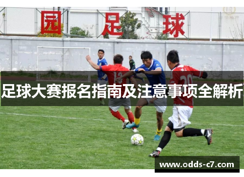 足球大赛报名指南及注意事项全解析