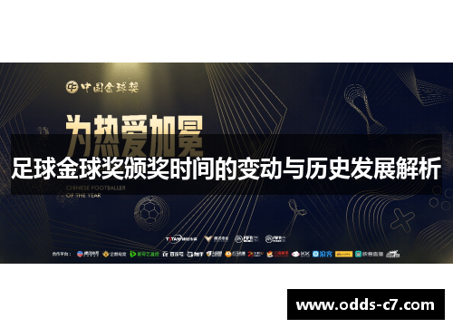足球金球奖颁奖时间的变动与历史发展解析