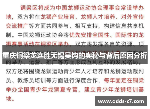 重庆铜梁龙连胜无锡吴钩的奥秘与背后原因分析