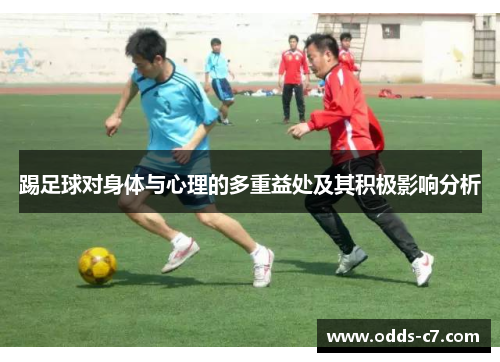 踢足球对身体与心理的多重益处及其积极影响分析