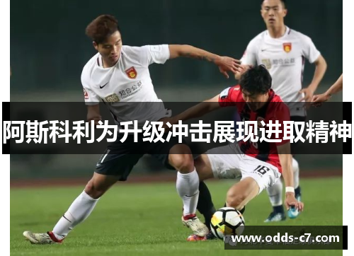 阿斯科利为升级冲击展现进取精神