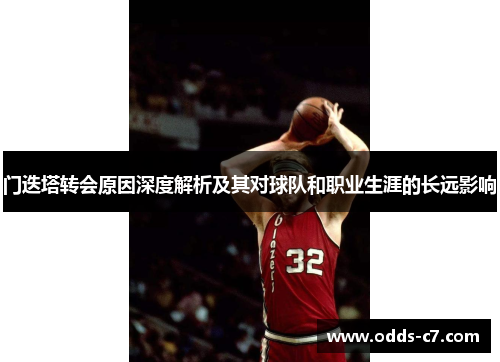 门迭塔转会原因深度解析及其对球队和职业生涯的长远影响