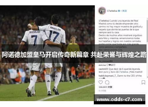 阿诺德加盟皇马开启传奇新篇章 共赴荣誉与辉煌之路