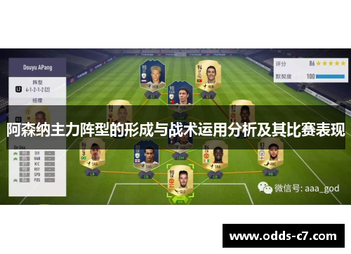 阿森纳主力阵型的形成与战术运用分析及其比赛表现