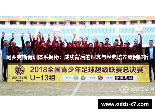 阿贾克斯青训体系揭秘：成功背后的理念与经典培养案例解析