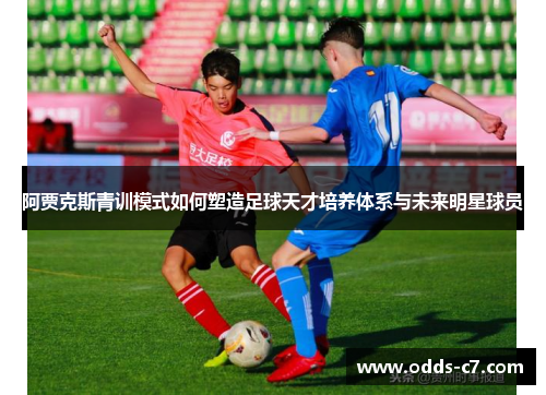 阿贾克斯青训模式如何塑造足球天才培养体系与未来明星球员